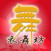 舞衣舞展坊
