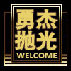 杭州勇杰抛光磨具厂