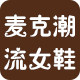 麦克潮流女鞋