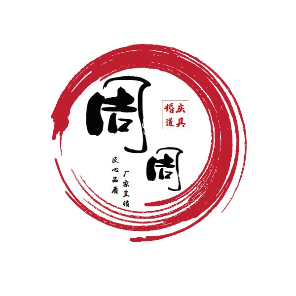 周周婚庆道具