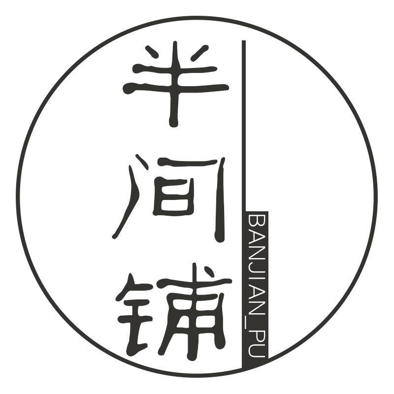 半间铺男装