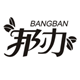 邦办咖啡