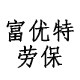 富优特劳保店的LOGO