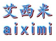 艾西米