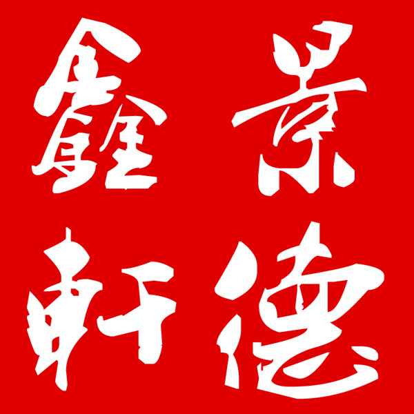 景德鑫轩