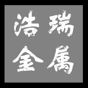 浩瑞金属