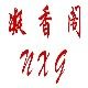 凝香阁企业店