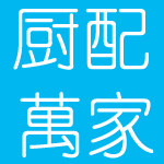 厨配萬家