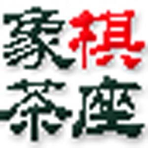 象棋茶座