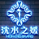 沈水之媛女装
