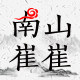 南山崔崔新中式国风女装