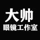 大帅眼镜工作室的LOGO