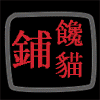 馋猫铺福建莆田特产