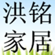 洪铭家居金号毛巾店