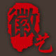 徽艺设计