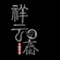 祥云斋蜜蜡文玩艺术