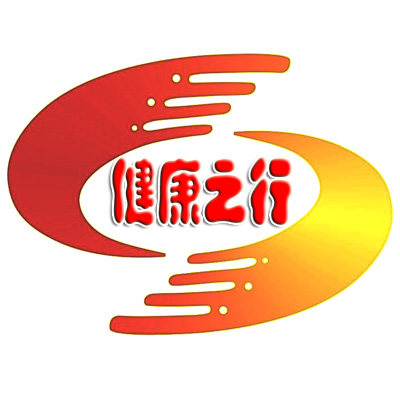 健康之行