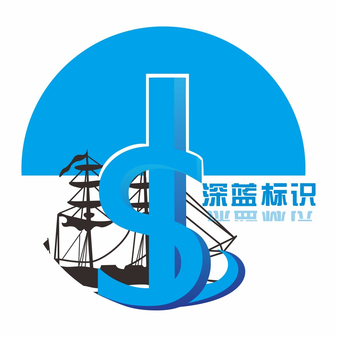 深蓝标识工厂店