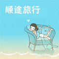 顺途旅行