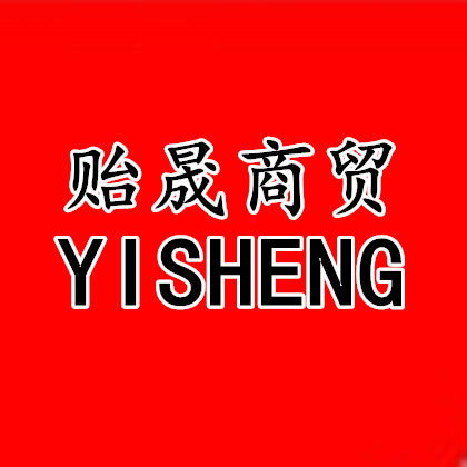 贻晟商贸有限公司