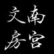 南宫文房
