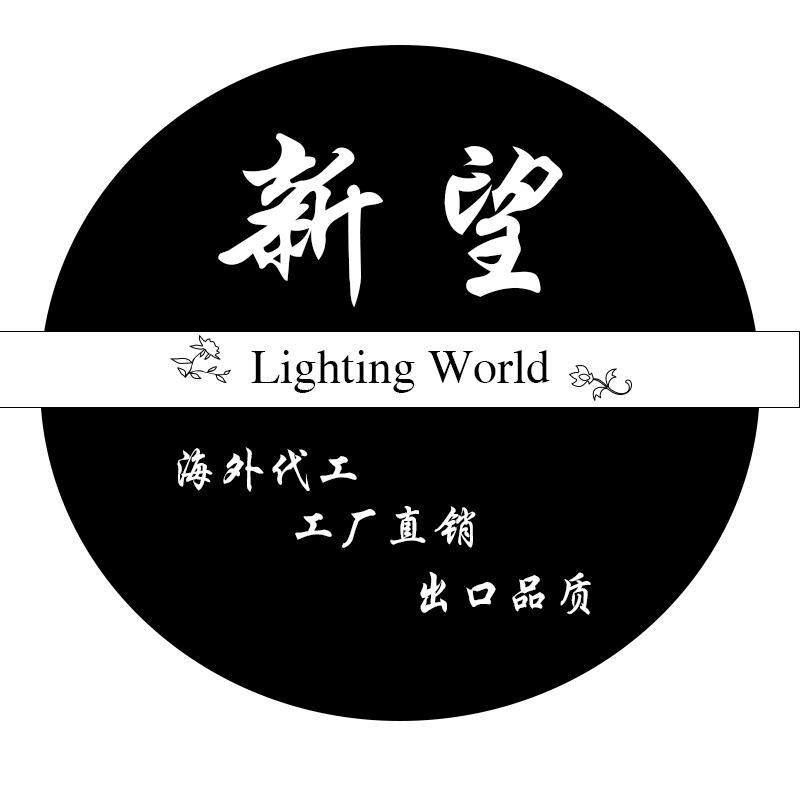 新望灯饰