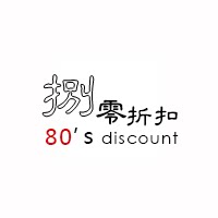 捌零折扣男装库存批发零售80折扣八零折扣