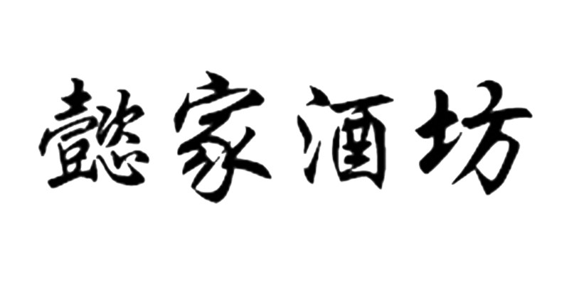 懿家酒坊的LOGO