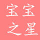 宝宝之星早教乐园