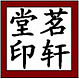茗轩堂