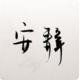 初色木艺