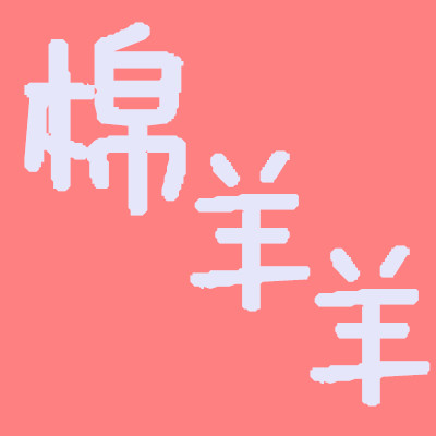 棉羊羊   深度睡眠专家