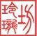 绒沙金摆件 琉璃  玉石礼品