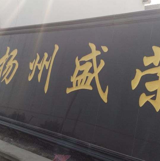 扬州市盛荣涂装粉末