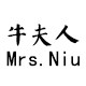 牛夫人鞋铺