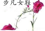 步凡女鞋屋