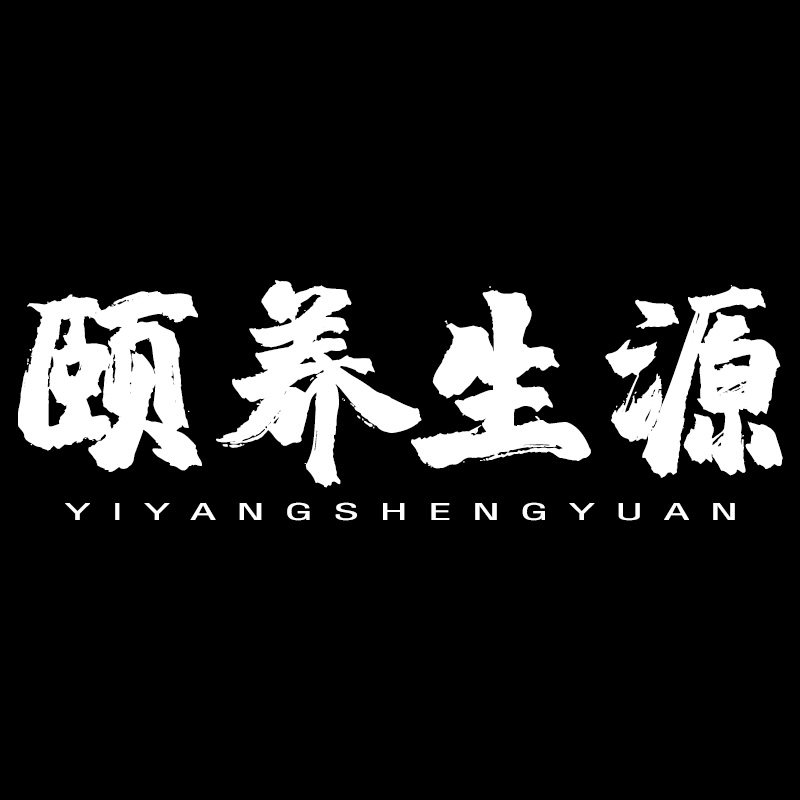颐养生源养生店的LOGO