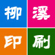 柳溪印刷