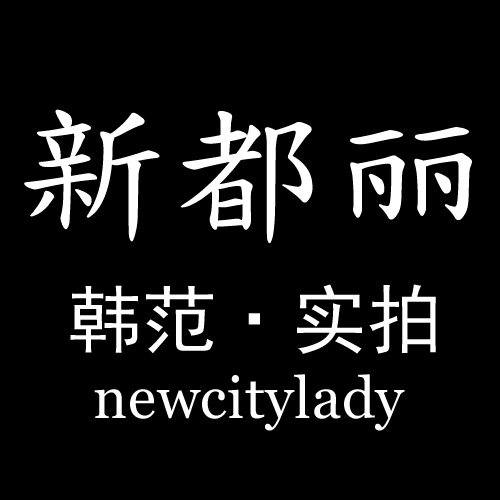 新都丽