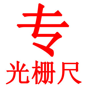 通用型光栅尺工厂