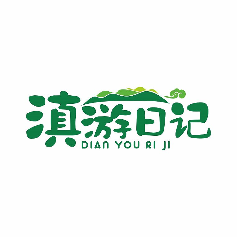 滇游日记