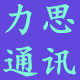 力思通讯