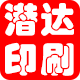 潜达联单印刷厂