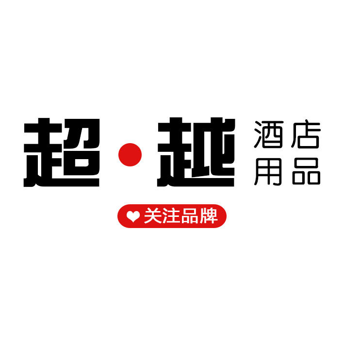 超越酒店用品
