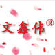 深圳市文鑫伟电子有限公司