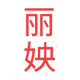 丽姎化妆品