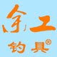 余工钓具