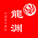 龙渊紫砂的LOGO
