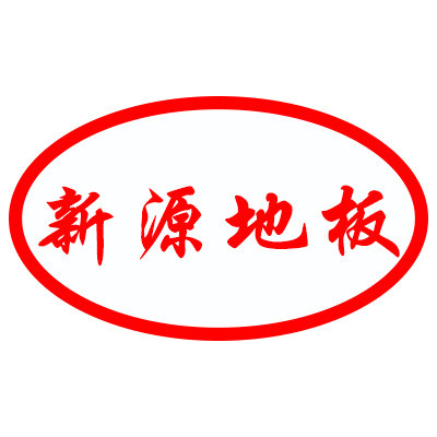 新源地板