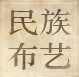 民族布艺阁